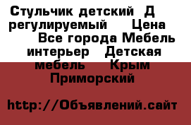 Стульчик детский  Д-04 (регулируемый). › Цена ­ 500 - Все города Мебель, интерьер » Детская мебель   . Крым,Приморский